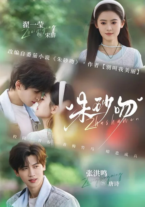 주사문 (朱砂吻) HongGuo