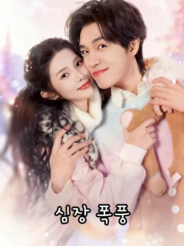 심장 폭풍 (심동열조)