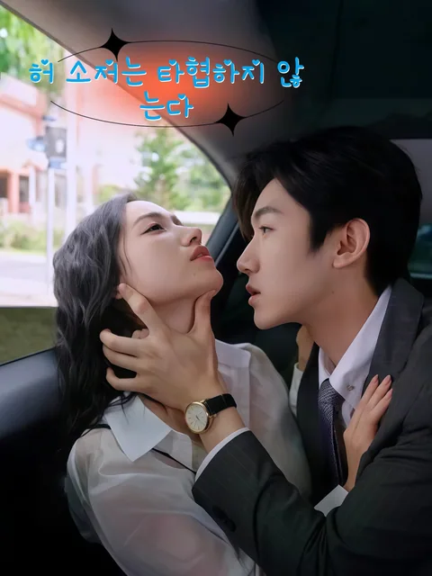결혼 후, 남편의 강제 사랑 KDramaReels