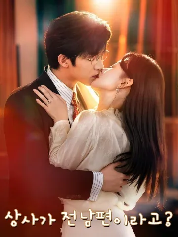 상사가 전남편이라고?