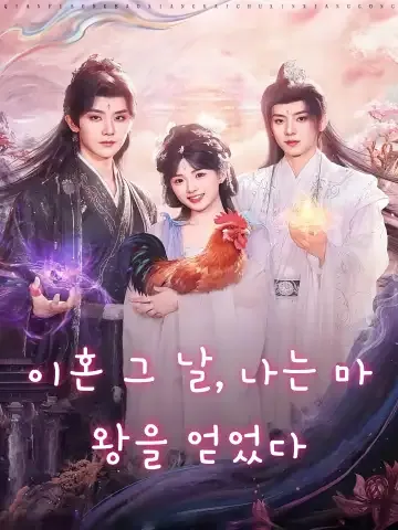 이혼 그 날, 나는 마왕을 얻었다 (화리당일，아보상개출마존당부군)