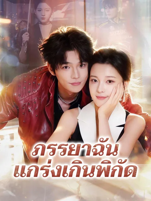 재벌가 망나니 남편 길들이기 ReelShort