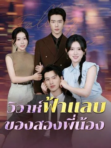 貧困姉妹ｘ富豪兄弟 電撃婚 DramaBox