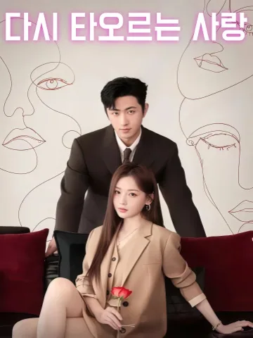 복연 (复燃) KDramaReels