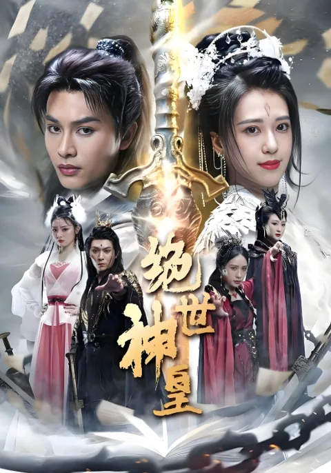 绝世神皇 HongGuo