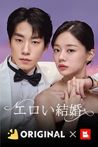 エロい結婚