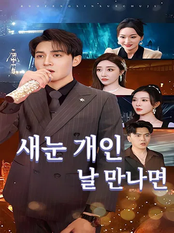 새눈 개인 날 만나면 (황주지하유분성)