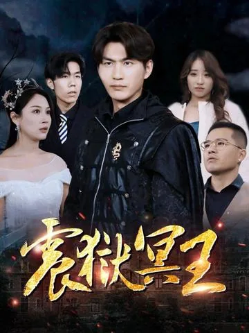 震狱冥王 DramaBox