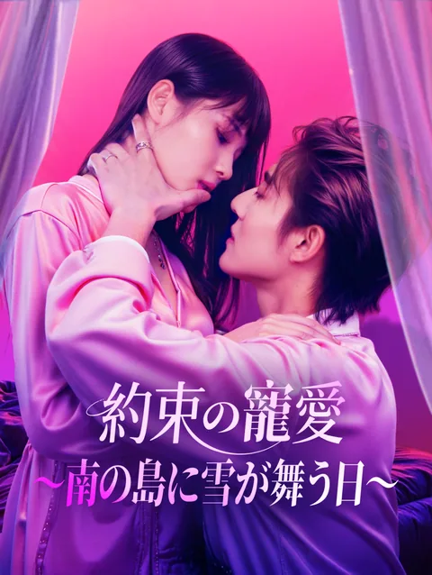 大人しくない彼女 DramaWave