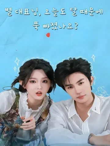대표님은 오늘 나에게 반했을까?