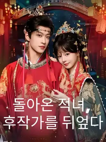 돌아온 적녀, 후작가를 뒤엎다 (기처불이가)