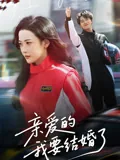 亲爱的，我要结婚了 iQIYI