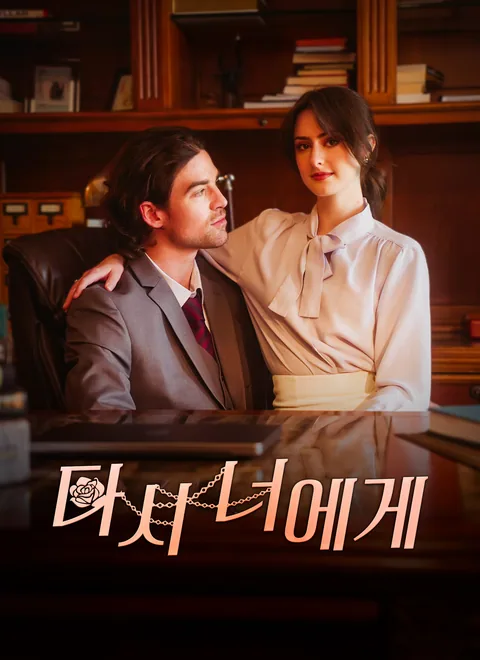 다시 너에게 ShortMax