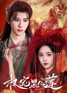 偽りの花嫁、今夜も夫を殺したい iQIYI