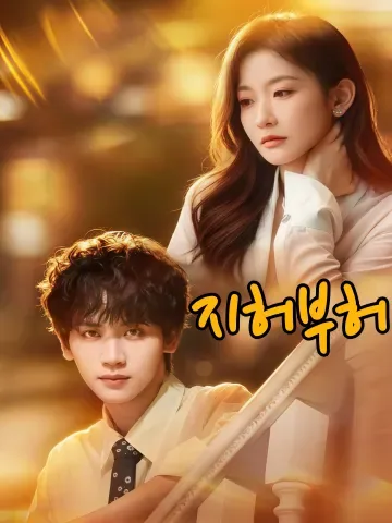내가 당신을 사랑하게 만들겠어 FineDrama