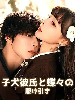 子犬彼氏と蝶々の駆け引き オンラインで無料で視聴できるドラマ＆映画 - コメディ ショートフィルム