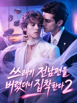 쓰레기 전남편을 버렸더니 집착한다 2