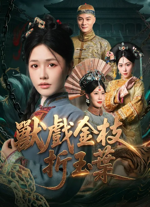 수희금지절옥엽 (兽戏金枝折玉叶)