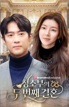 청소부의 두번째 결혼 (청길공적제이차혼인)