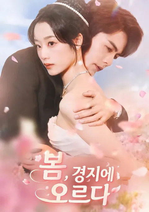 봄바람에 실린 경지의 꿈 KDramaReels