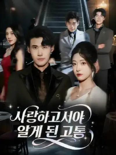 사랑하고서야 알게 된 고통