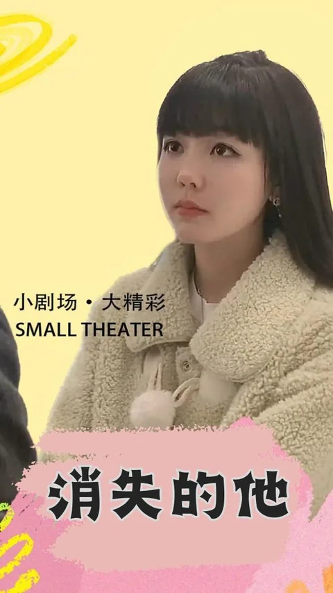 消失的他