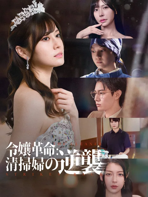 令孃革命：清掃婦の逆襲 FlexTV