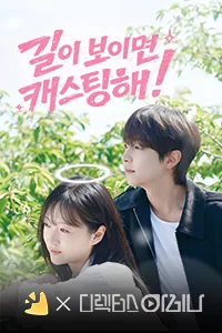 길이 보이면 캐스팅해!