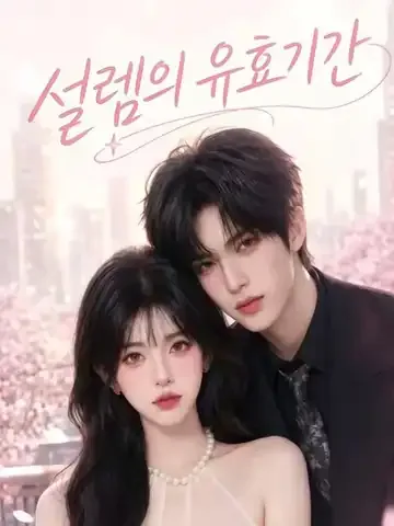 설렘의 유효기간