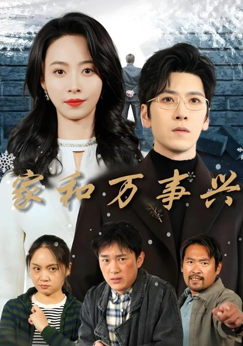 家和万事兴