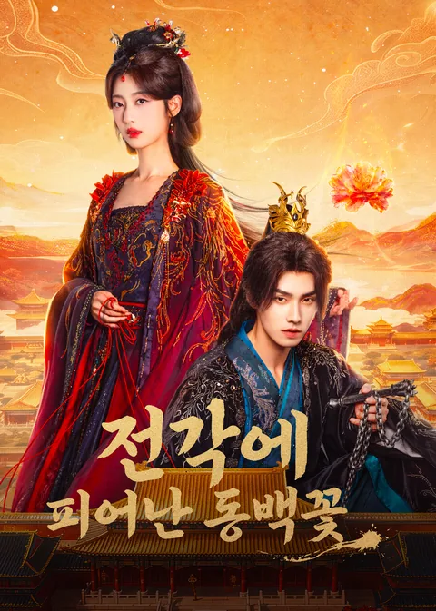 전각에 피어난 동백꽃