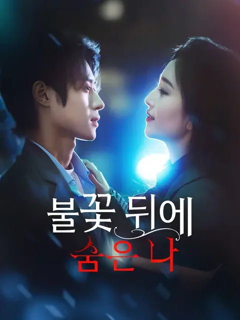 불꽃 뒤에 숨은 나 (욕화천금귀위：전부，나명래！)