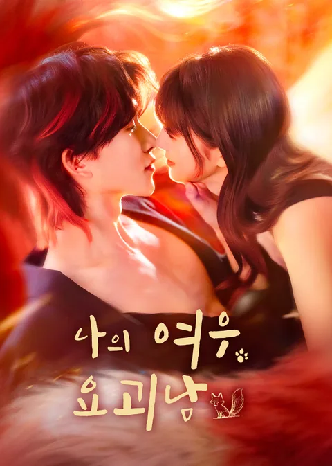 돈과 사랑 사이 WeTV