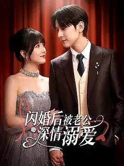闪婚后，被老公深情溺爱