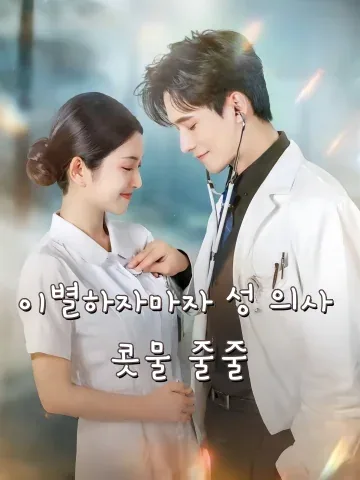 헤어지고 나서야 전 남친이 추적을 시작했다 FineDrama
