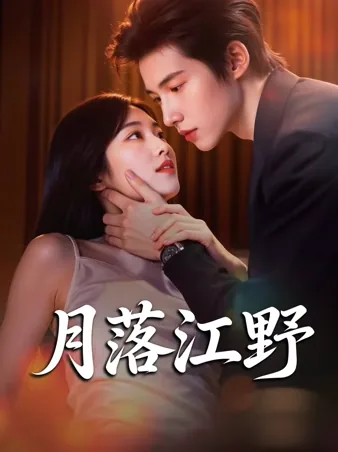 月落江野 iQIYI