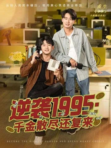 逆袭1995：千金散尽还复来