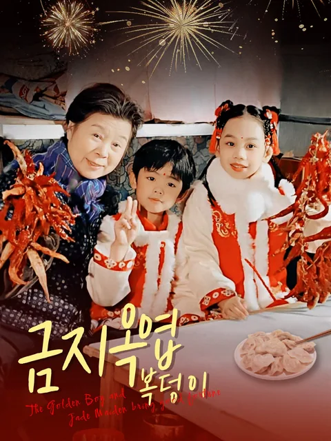 금지옥엽 복덩이 FlexTV