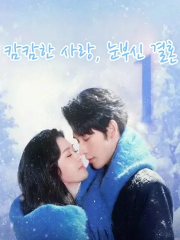 내 남편의 첫사랑은 나였다 FineDrama