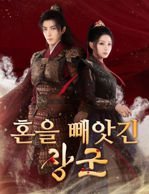 혼을 빼앗긴 장군 (도화전마금정군)