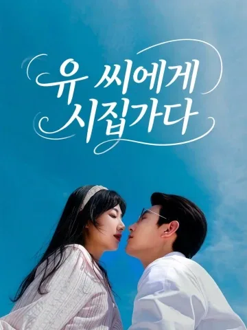 유씨에게 시집간다 KDramaReels