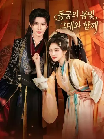 동궁춘색공경경 (东宫春色共卿卿) KDramaReels