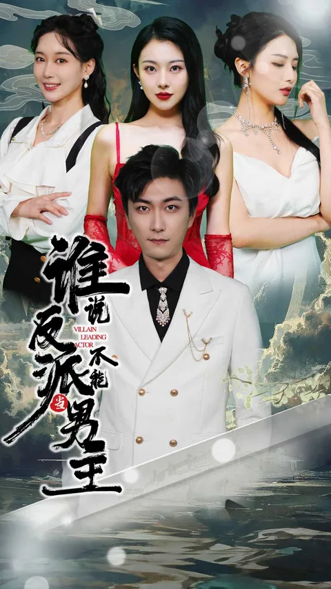 谁说反派不能当男主 iDrama