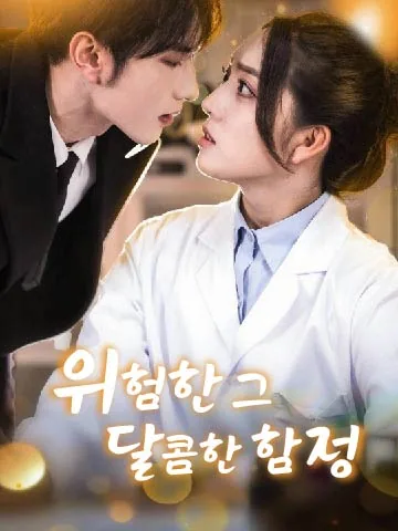 위험한 그, 달콤한 함정