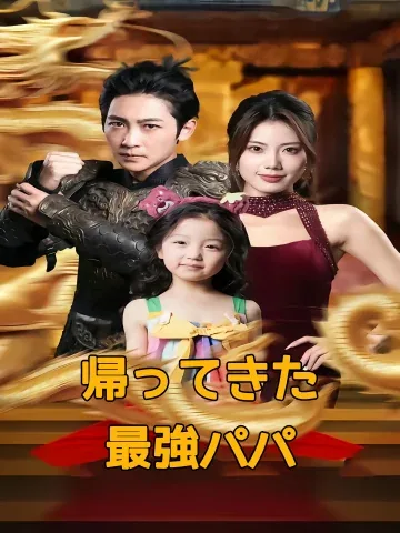 美人社長が娘を連れて私と結婚