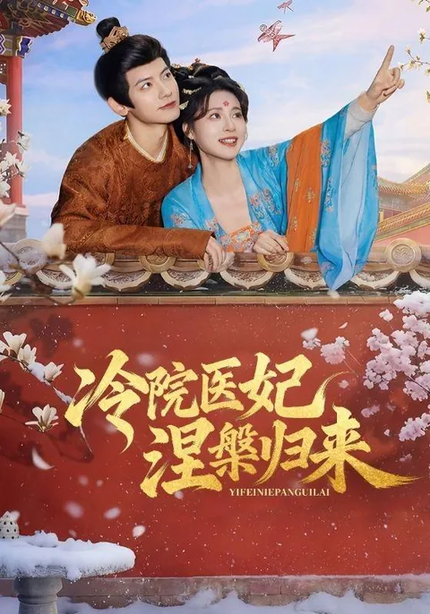 冷院医妃涅槃归来 HongGuo
