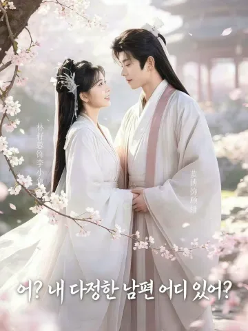 어? 내 다정한 남편 어디 있어?