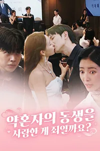 약혼자의 동생을 사랑한 게 죄일까요? Lezhin Snack
