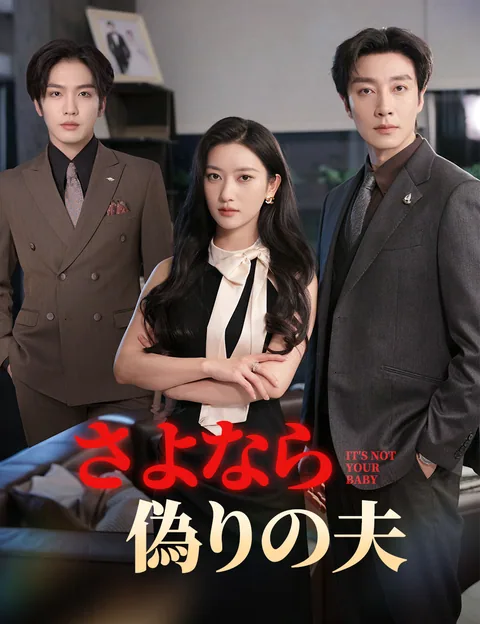 再婚＞初婚 私は再婚して花が咲く FlickReels