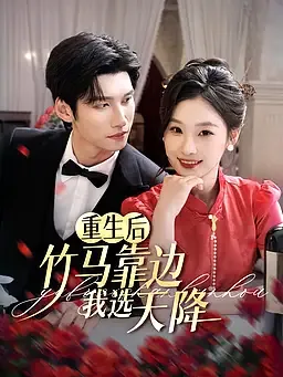 重生后竹马靠边我选天降
